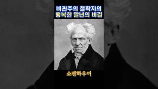행복한 노년을 만들어간 쇼펜하우어의 비결 #쇼펜하우어 #행복한노년 #행복한노년
