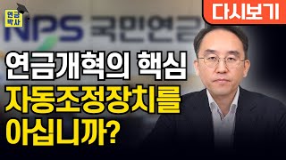 이번 연금개혁에서 빠진 자동조정장치, 지금 바로 도입해야합니다