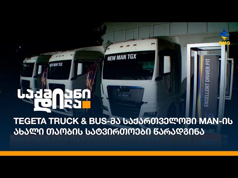 Tegeta Truck \u0026 Bus-მა საქართველოში MAN-ის ახალი თაობის  სატვირთოები წარადგინა