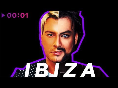 Филипп Киркоров x Николай Басков - Ibiza | Ибица | Official Audio | 2018