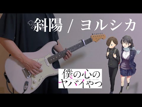 【僕の心のヤバイやつ】斜陽/ヨルシカ (Guitar cover)