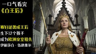 壹口氣看完《白王后》：鄉村寡婦壹躍成爲英格蘭王后，生下結束玫瑰戰爭的重要人物，瑪格麗特苦心籌碼，讓兒子亨利開啓都铎王朝【半盏流年影】