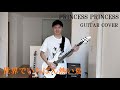PRINCESS PRINCESS「世界でいちばん熱い夏」GUITAR COVER