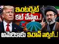 అమెరికాకు ఇరాన్ వార్నింగ్..! | Iran Warning to America | Hormuz Underwater Cables | SumanTV Deepika
