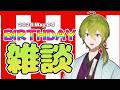 【誕生日雑談】この日に生まれました、対戦よろしくお願いします。【にじさんじ/渋谷ハジメ】