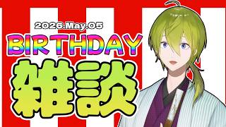 【誕生日雑談】この日に生まれました、対戦よろしくお願いします。【にじさんじ/渋谷ハジメ】