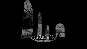 سورة الكوثر كاملة❤| القارئ الشيخ ماهر المعيقلي |❤