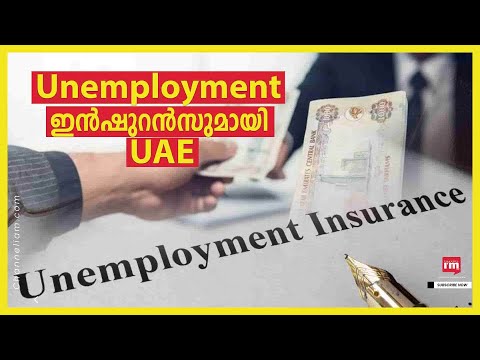 സ്വകാര്യ മേഖലയിൽ Unemployment ഇൻഷുറൻസ് പദ്ധതിയുമായി UAE | UAE Insurance Scheme|