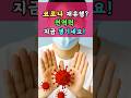 코로나 재유행? 면역력 지금 챙기세요!#건강꿀팁 #건강정보 #건강팁 #중년건강 #건강생활정보