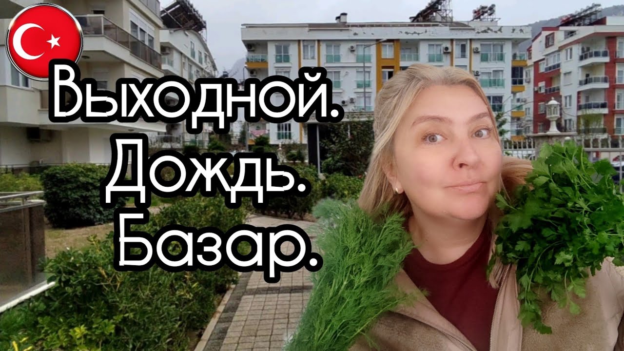 Кофе у мамы и базар в дождь ☔ | Как проходит мой выходной день 