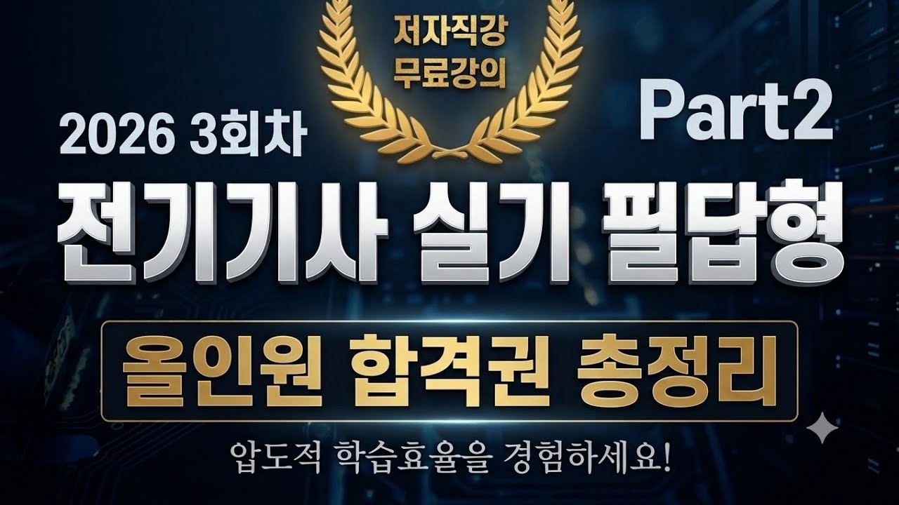 2026 3회차 전기기사 실기 필답형⭐️올인원 합격권 총정리 Part 2⭐️