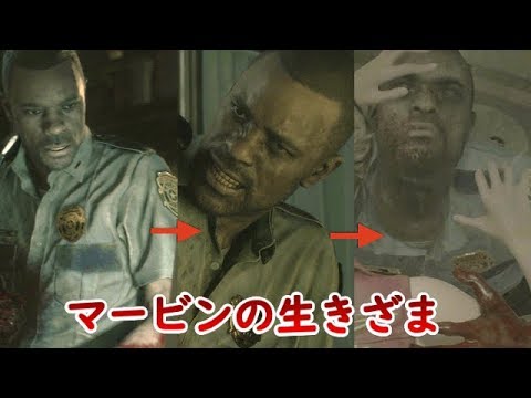 バイオハザードre 2 マービンの生きざま まとめ Youtube