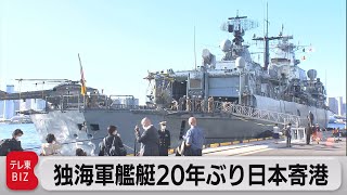 ドイツ軍艦が東京寄港　中国念頭に海自と合同訓練（2021年11月5日）