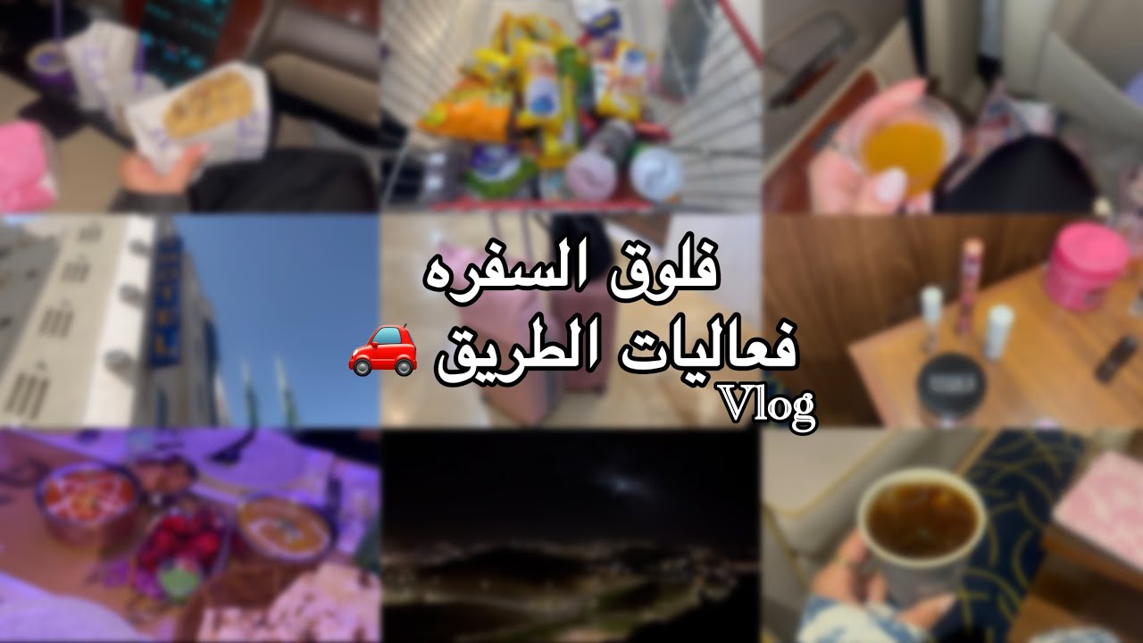 Vlog Road Trip Adventure”💕 تتوقعوا وين رحنا ؟🤔