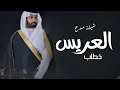 افخم شيلة عريس باسم خطاب فقط حصريا 2023 مبروك ياخطاب عسى حياتك سعاده 2023 كلمات جديد افخم شيلة عريس باسم خطاب فقط حصريا 2023 مبروك ياخطاب عسى حياتك سعاده 2023 كلمات جديد