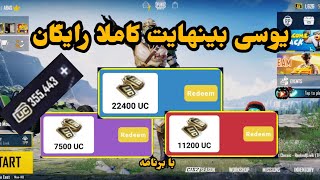 یوسی رایگان با برنامه|یوسی بینهایت با برنامه|دریافت یوسی رایگان|PUBG MOBILE