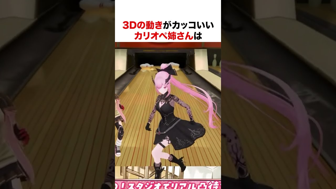3Dの動きがカッコいいカリオペ姉さん【ホロライブ】#shorts