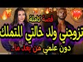 قصة كاملة🔥تزوجني ولد خالتي المتملك المهووس💘دون علمي بالسر 🤴غيرة 🔥تملك🔥هوس🔥جنون 🔥قصة فريع الفروعي🤓