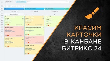 Раскрашиваем карточки сделок или лидов в канбане Битрикс24 через бизнес-процессы