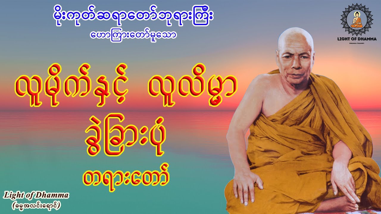 လူမိုက်နှင့် လူလိမ္မာ ခွဲခြားပုံ တရားတော် - မိုးကုတ်ဆရာတော်ဘုရားကြီး