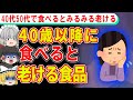 40歳超えたら食べちゃダメ…みるみる老ける食べ物3選【ゆっくり解説】