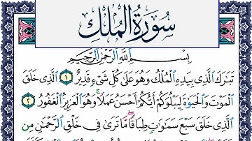 سورة الملك مكتوبة محمد جبريل Surah Al Molk Mohammd Jpreel برواية حفص عن عاصم