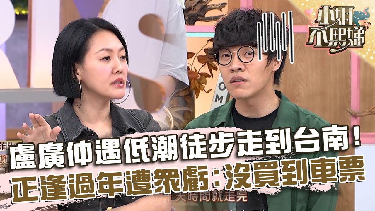 盧廣仲遇低潮從台北走到台南！正逢過年期間遭眾虧：沒買到高鐵票？【#小姐不熙娣】20241107 EP685 Part1 盧廣仲 李玉璽