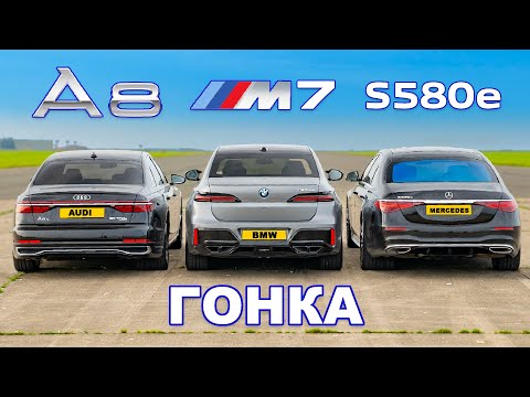 Видео: BMW 7 Series против S-Class против A8: ГОНКА
