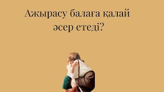 Ажырасу балаға қалай әсер етеді? Рухани психология.