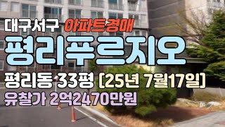 평리푸르지오경매 대구 서구 평리동아파트 급매매 #대구아파트경매 #대구아파트추천 #대구경매 #대구서구아파트경매 #대구평리동아파트경매 #평리푸르지오3단지 #대구평리동아파트