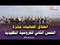 مباشرة من بوزنيقة انطلاق إقصائيات جائزة الحسن الثاني للفروسية التقليدية الدور الأول