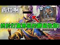 《爐石OTK》終於打贏邪惡的髒鼠牧師！！暗影壟罩TTK—傳說音樂祭