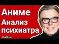 Аниме  Анализ психиатра