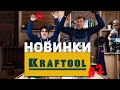 Много разного инструмента от Kraftool и ЗУБР