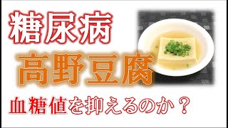 【糖尿病】高野豆腐は血糖値を本当に抑えてくれるのか？