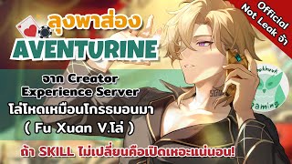 Aventurine เป็นตัวคุณภาพชีวิตที่คุณคู่ควรหรือไม่ จาก Creator Experience Server l Honkai Star Rail