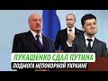 Лукашенко сдал Путина. Подмога непокорной Украине