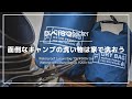 100均ダイソー「ドライバッグ」の意外な活用方法を紹介！思わず「その手があったか！」と唸るアイデアあります！