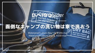 100均ダイソー「ドライバッグ」の意外な活用方法を紹介！思わず「その手があったか！」と唸るアイデアあります！