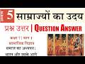 5. साम्राज्यों का उदय - Question Answer | Class 7 Social Science HIndi Medium Part 1