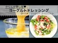 爽やかに食べるなら！ヨーグルトドレッシング C CHANNELレシピ