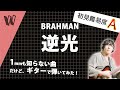 【1mmも知らないBRAHMAN - 逆光】初見で弾いたらテンポ変わるわ拍子変わるわものすっごい【初見ギター】