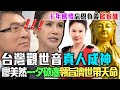 台灣觀世音真人成神？菩薩欽點廖美然「帶天命」90坪豪宅為祂一夕破產領旨濟世！十年感情忘恩負義？首度公開家醜震撼全場！｜每周精選