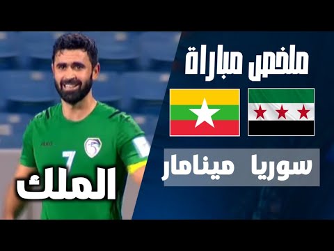 ملخص مباراة سوريا ومينامار هاتريك عمر خربين وتألق محمد الصلخدي اهداف سوريا وميانمار