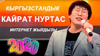 КЫРГЫЗСТАНДЫК КАЙРАТ НУРТАС  ИНТЕРНЕТТИ ЖАРДЫ ЖАНЫ 2020.