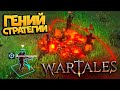 ГЕНИЙ СТРАТЕГИИ В WARTALES!