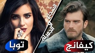 مسلسل الشجاع والجميلة بطولة كيفانج وتوبا بداية التصوير وابرز المشاهد والاخبار cesure ve guzel