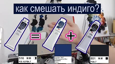 ИНДИГО | Как смешать определенный цвет | How to mix indigo color