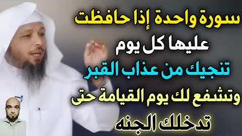 سورة واحدة إذا حافظت عليها كل يوم تنجيك من عذاب القبر وتشفع لك يوم القيامة حتى تدخلك الجنه /سعد