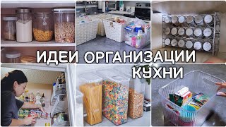 Расхламление всего дома / Организация пространства на кухне / Мотивация на уборку / Хранение